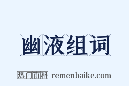 幽液组词是什么意思的图片
